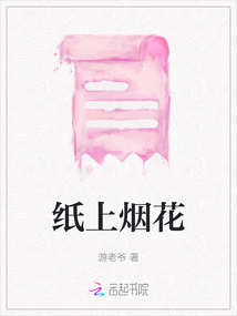 紙上煙花