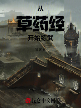 从草药经开始练武在线阅读