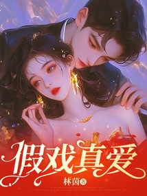 假戲真愛