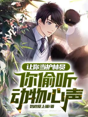 让你当护林员，你偷听动物心声在线阅读