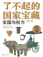 了不起的国家宝藏:家国与权力在线阅读
