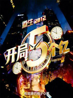 重生2012，开局5个亿在线阅读