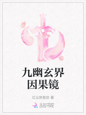 九幽玄界因果镜在线阅读