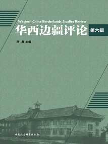 華西邊疆評論（第六輯）