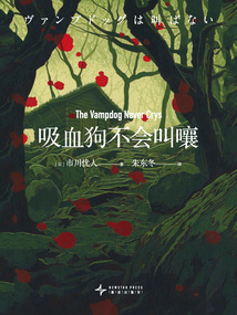 吸血狗不會叫嚷