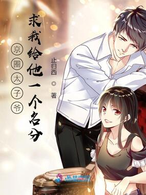 京圈太子爷求我给他一个名分在线阅读