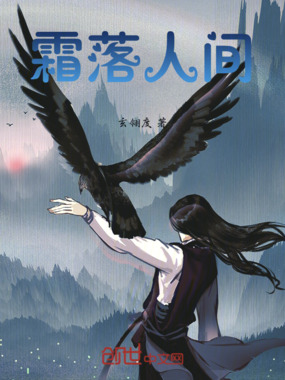 霜落人间在线阅读