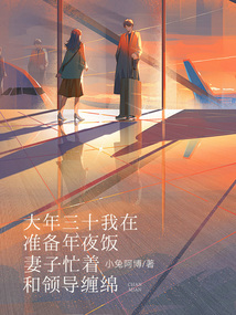 大年三十我在準(zhǔn)備年夜飯,妻子忙著和領(lǐng)導(dǎo)纏綿