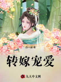 轉嫁寵愛