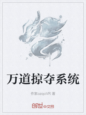 万道掠夺系统在线阅读
