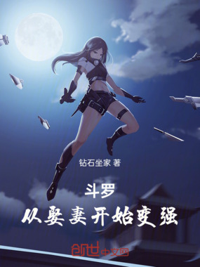 斗罗,从娶妻开始变强在线阅读