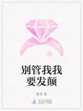 别管我我要发颠在线阅读