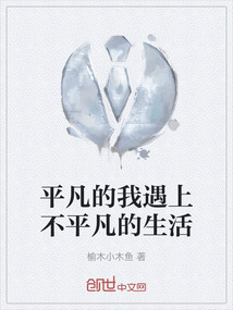 平凡的我遇上不平凡的生活