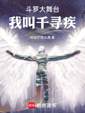 斗罗大舞台,我叫千寻疾在线阅读