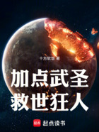 加点武圣,救世狂人在线阅读