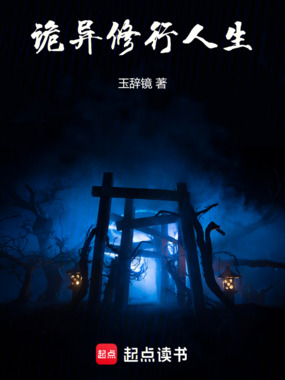 诡异修行人生在线阅读