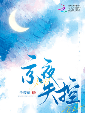 京夜失控在线阅读