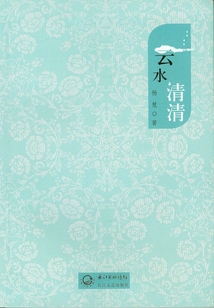 云水清清