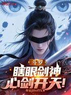 斗罗：瞎眼剑神，心剑开天！在线阅读