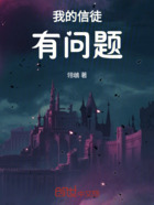 我的信徒有问题在线阅读
