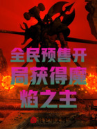 全民预售开局获得魔焰之主在线阅读