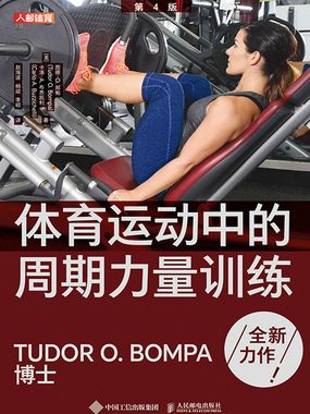 体育运动中的周期力量训练（第4版）在线阅读