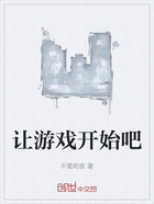 让游戏开始吧在线阅读