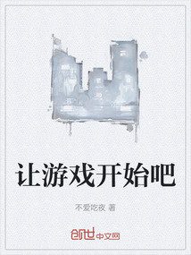 讓游戲開始吧
