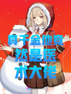 真千金他竟然是医术大佬在线阅读