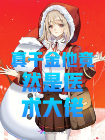 真千金他竟然是醫術大佬