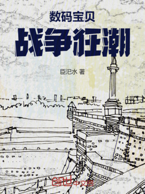 数码宝贝：战争狂潮在线阅读