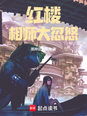 红楼：相师大忽悠在线阅读