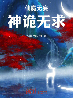 仙魔无妄,神诡无求在线阅读