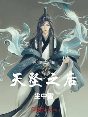 天坠之后：尘中雷在线阅读