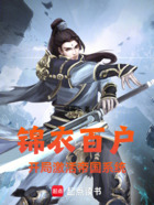 錦衣百戶：開局激活帝國系統在線閱讀