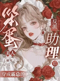 笨蛋美人穿成霸總的反派助理后