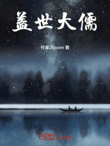 蓋世大儒