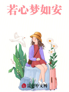若心梦如安在线阅读