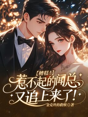 糟糕！惹不起的闻总又追上来了在线阅读