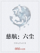 慈航：六塵在線閱讀