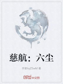 慈航：六塵