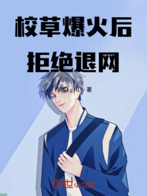 校草爆火后拒絕退網