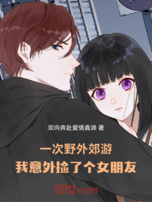 學校野外郊游我意外撿了個女朋友