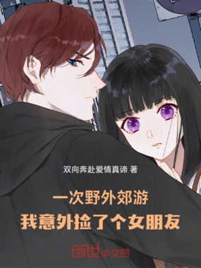 学校野外郊游我意外捡了个女朋友在线阅读