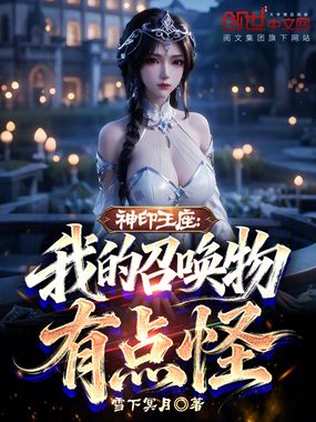 神印王座：我的召唤物有点怪在线阅读