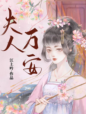 夫人万安在线阅读