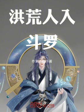 洪荒人入斗罗在线阅读