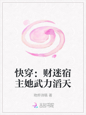 快穿：财迷宿主她武力滔天在线阅读
