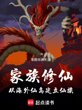 家族修仙：从海外仙岛建立仙族在线阅读