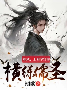 综武：上阴学宫的横练儒圣在线阅读